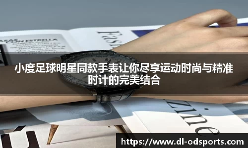 小度足球明星同款手表让你尽享运动时尚与精准时计的完美结合