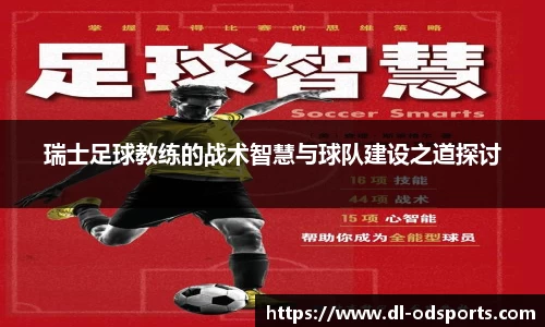 瑞士足球教练的战术智慧与球队建设之道探讨