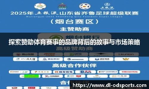 探索赞助体育赛事的品牌背后的故事与市场策略