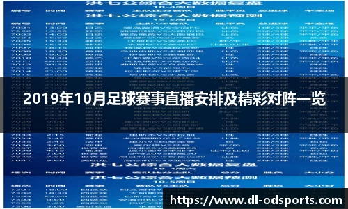 2019年10月足球赛事直播安排及精彩对阵一览