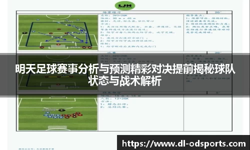 明天足球赛事分析与预测精彩对决提前揭秘球队状态与战术解析